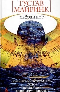 Густав Майринк - Избранное (сборник)