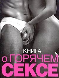 Сьюбэн Келли - Книга о горячем сексе