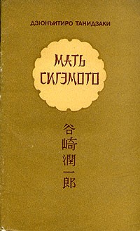 Дзюнъитиро Танидзаки - Мать Сигэмото (сборник)