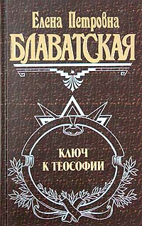 Елена Петровна Блаватская - Ключ к теософии