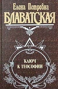 Елена Петровна Блаватская - Ключ к теософии