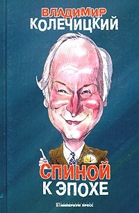 Владимир Колечицкий - Спиной к эпохе. Заметки инвалида счастливого детства