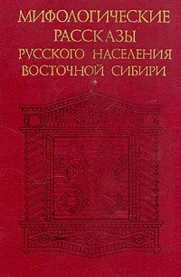  - Мифологические рассказы русского населения Восточной Сибири