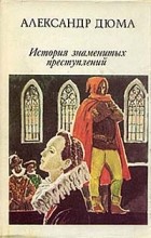 Александр Дюма - История знаменитых преступлений. В трёх томах. Том I (сборник)