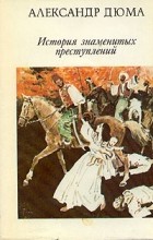 Александр Дюма - История знаменитых преступлений. В трёх томах. Том II (сборник)