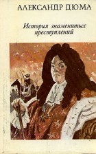 Александр Дюма - История знаменитых преступлений. В трёх томах. Том III (сборник)