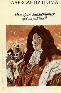 Александр Дюма - История знаменитых преступлений. В трёх томах. Том III (сборник)