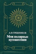 Алексей Трёшников - Мои полярные путешествия