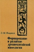 Э.М. Яншина - Формирование и развитие древнекитайской мифологии