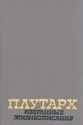 Плутарх  - Плутарх. Избранные жизнеописания. В двух томах. Том 1