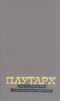 Плутарх  - Плутарх. Избранные жизнеописания. В двух томах. Том 2