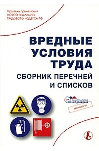 Вредные условия труда список. Список по вредным условиям труда. Вредные условия труда по спискам. Профессии с вредными условиями. Список по вредным условиям труда.