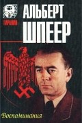 Альберт Шпеер - Воспоминания