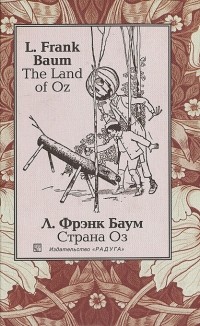Л. Фрэнк Баум - The Land of Oz / Страна Оз (сборник)