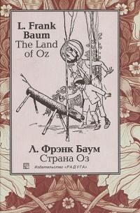 Л. Фрэнк Баум - The Land of Oz / Страна Оз (сборник)
