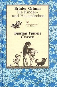 Братья Гримм - Bruder Grimm. Die Kinder- und Hausmarchen / Братья Гримм. Сказки (сборник)