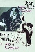 Оскар Уайльд - Оскар Уайльд. Стихи