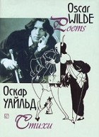Оскар Уайльд - Оскар Уайльд. Стихи