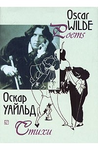 Оскар Уайльд. Стихи
