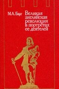 Михаил Барг - Великая английская революция в портретах ее деятелей