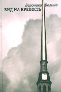 Вероника Волина - Вид на крепость (сборник)
