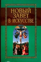 Александр Майкапар - Новый завет в искусстве