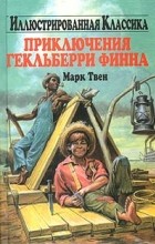 Марк Твен - Приключения Гекльберри Финна