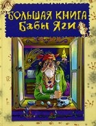  - Большая книга Бабы Яги (сборник)