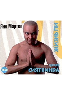 Янн Мартел - Жизнь Пи