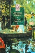 Кеннет Кларк - Пейзаж в искусстве