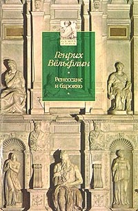 Ренессанс и барокко