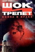 Сергей Лойко - Шок и трепет. Война в Ираке