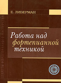 Евгений Либерман - Работа над фортепианной техникой (+ CD-ROM)