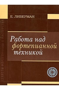 Евгений Либерман - Работа над фортепианной техникой (+ CD-ROM)