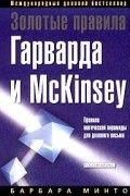 Золотые правила Гарварда и McKinsey. Правила магической пирамиды для делового письма