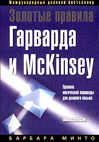 Барбара Минто - Золотые правила Гарварда и McKinsey. Правила магической пирамиды для делового письма