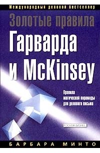 Барбара Минто - Золотые правила Гарварда и McKinsey. Правила магической пирамиды для делового письма