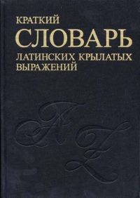 Т. Д. Васильева - Краткий словарь латинских крылатых выражений