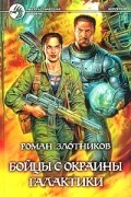 Бойцы с окраины галактики