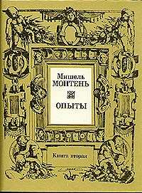 Мишель Монтень - Опыты. В трех книгах. Книга 2