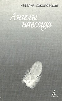 Наталия Соколовская - Ангелы навсегда (сборник)