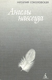 Наталия Соколовская - Ангелы навсегда (сборник)