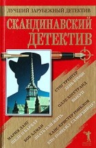 без автора - Скандинавский детектив (сборник)