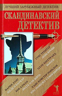 без автора - Скандинавский детектив (сборник)