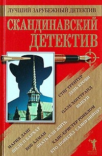 без автора - Скандинавский детектив (сборник)