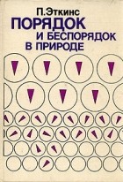 П. Эткинс - Порядок и беспорядок в природе