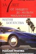 Питер Спэнн - За 7 лет от нищего до мультимиллионера! Магия богатства
