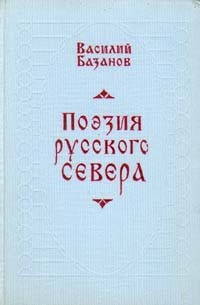 Василий Базанов - Поэзия русского Севера
