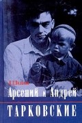 П. Д. Волкова - Арсений и Андрей Тарковские