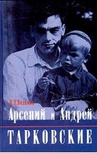 П. Д. Волкова - Арсений и Андрей Тарковские